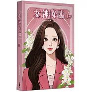 女神降臨 (19)