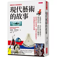英國BBC的經典節目 現代藝術的故事： 這個作品，為什麼這麼貴?那款設計，到底好在哪裡?經典作品來臺，我該怎麼欣賞?本書讓你笑著看懂