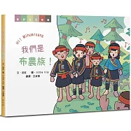 Hi! mihumisang 我們是布農族!