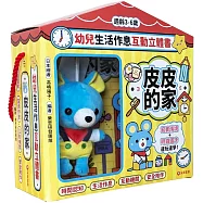 幼兒生活作息互動立體書：皮皮的家