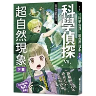 科學偵探謎野真實12：科學偵探vs.超自然現象【下集】