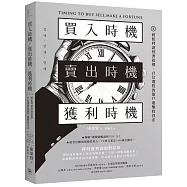 買入時機/賣出時機/獲利時機：輕鬆判讀經濟指標、自信選股的散戶進擊投資法
