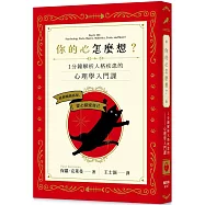 你的心怎麼想?一分鐘解析人格疾患的心理學入門課