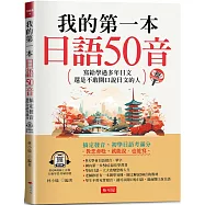 我的第一本日語50音：寫給學過多年日文，還是不敢開口說日文的人 (附QR Code線上音檔)