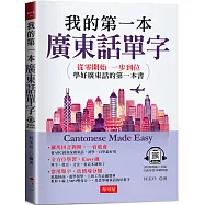 我的第一本廣東話單字：旅遊經商、遊學留學、上班工作必備寶典 (QR Code版)