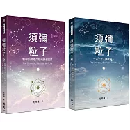 須彌粒子(二冊/套)-第一冊：科學與佛理交融的緣起世界、第二冊：一念三千 隨緣當下