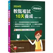 2024【獨家!校長親授教甄複試口試與試教技巧】教甄複試10天養成(國小/國中/高中教師甄試)