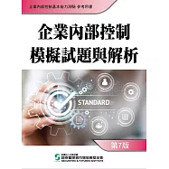 企業內部控制模擬試題與解析(七版)