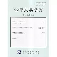 公平交易季刊第32卷第1期(113.01)
