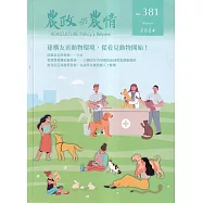 農政與農情381期-2024.03：建構友善動物環境，從看見動物開始
