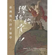 繆斯胎骨：台灣現代詩手稿學