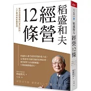 稻盛和夫 經營12條：管理者應貫徹的會計原則、人才養成與組織管理