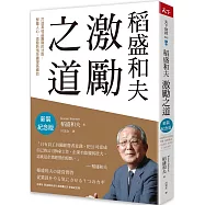 稻盛和夫 激勵之道：打造高收益團隊的法則，聚攏人心、激發熱情持續提高績效(新裝紀念版)