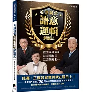 英語詞彙語意邏輯解題法：哇賽!正確答案竟然就在題目上，教你精準找出關鍵字，答題又快又正確!