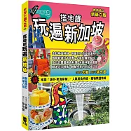 搭地鐵玩遍新加坡(熱銷增訂新第六版)