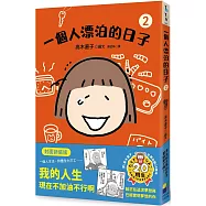 一個人漂泊的日子2(封面新裝版)