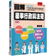 圖解藥事行政與法規(2版)