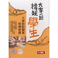 大家一起撐起學生：大專校院個案管理實務