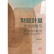 財經計量方法與模型：原理與R範例