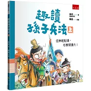 趣讀孫子兵法(上)