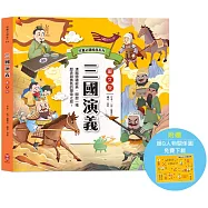 兒童必讀經典系列：三國演義(附贈超Q人物關係圖免費下載)