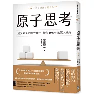 原子思考：減少80%的無效努力，增加1000%的驚人成長