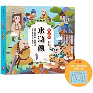 兒童必讀經典系列：水滸傳(附贈超Q人物關係圖免費下載)