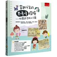 穿越千年的黑嚕嚕探險 ：揪團遊清明上河圖