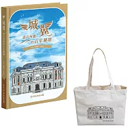 城翼：臺中州廳的百年翱翔(獨家贈臺中州廳限定提袋)
