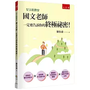 女王的教室1：國文老師一定要告訴你的終極祕密!(4版)