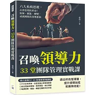 召喚領導力，33堂團隊管理實戰課：六大系統思維，企業管理的革命!鼓舞、賦能、轉變，成就團隊的領導藝術
