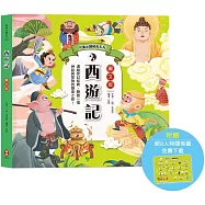 兒童必讀經典系列：西遊記(附贈超Q人物關係圖免費下載)