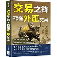 交易之鋒，聽懂外匯交易：一本書解鎖所有技巧，超越傳統觀念的策略與心理解碼
