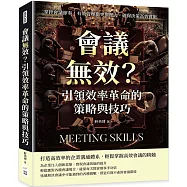 會議無效?引領效率革命的策略與技巧：掌控會議節奏，有效管理衝突與壓力，確保決策高效實施