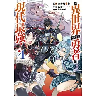 從異世界回來的勇者是現代最強!(04)