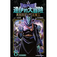 勇者鬥惡龍 達伊的大冒險 勇者阿邦與獄炎魔王(08)