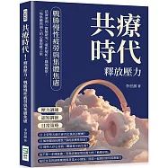 共療時代!釋放壓力，戰勝慢性疲勞與集體焦慮：諮商案例×實驗研究×電影解析×職場觀察，一場集體與個人的心靈復甦之旅