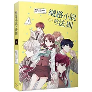 網路小說的法則 1 漫畫