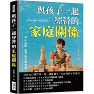 與孩子一起經營的家庭關係，從心創造一個幸福美滿家庭：深度的心靈對談，做一個傾聽者，加深與孩子的連結