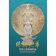 絲路光華：敦煌石窟藝術特展