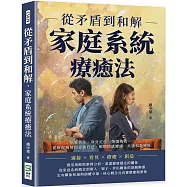 從矛盾到和解，家庭系統療癒法：病態共生、身分定位、婚姻挑戰……從修復親情到認識自己，解開情感纏繞，共建和諧關係