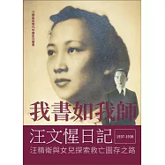 我書如我師&mdash;&mdash;汪文惺日記：汪精衛與女兒探索救亡圖存之路