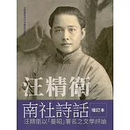 汪精衛南社詩話 增訂本：汪精衛以「曼昭」署名之文學評論