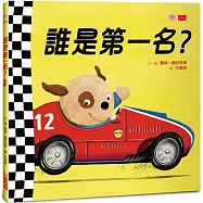 誰是第一名?