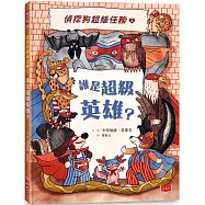 偵探狗超級任務1：誰是超級英雄?