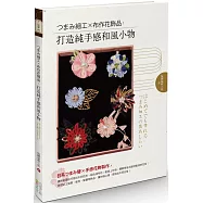 つまみ細工X布作花飾品：打造純手感和風小物