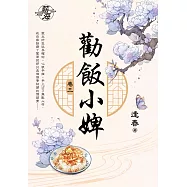 勸飯小婢 卷三