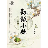 勸飯小婢 卷五(完)