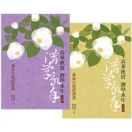 春華秋實，潛學永年(全套)：孫康宜教授禮讚