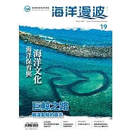 海洋漫波季刊第19期(2024/03)：海洋保育與海洋文化